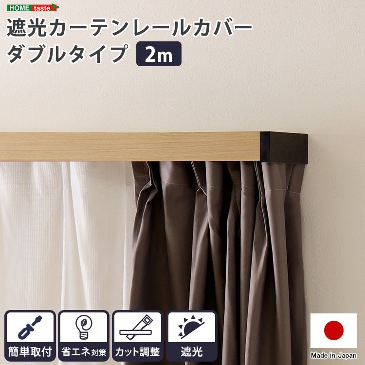 遮光カーテンレールカバー ダブル 2ｍ 2801