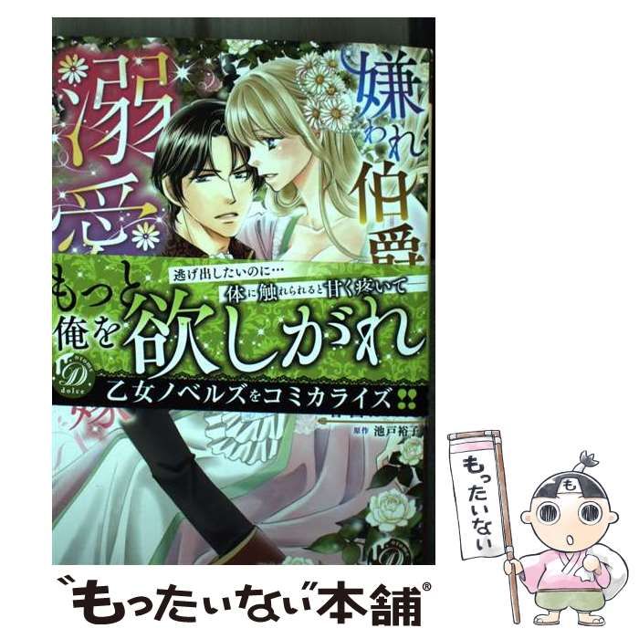 中古】 嫌われ伯爵の溺愛花嫁 (乙女ドルチェ・コミックス ハ9-01  