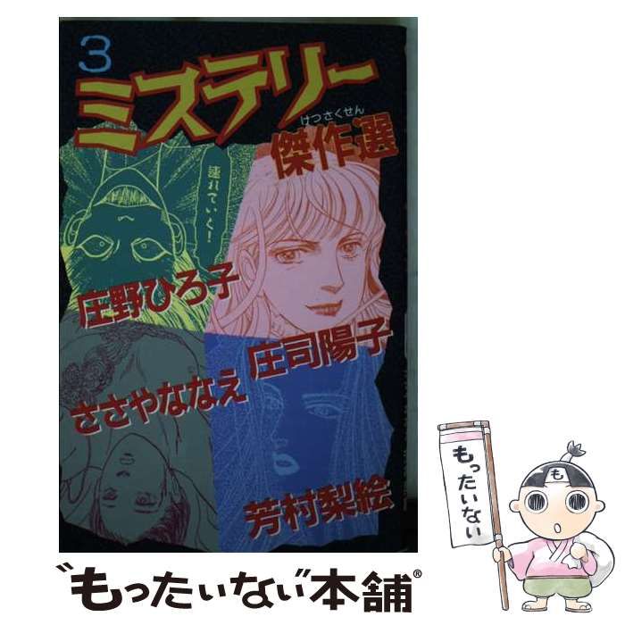 中古】 ミステリー傑作選 / 庄司陽子 / 講談社 - メルカリ