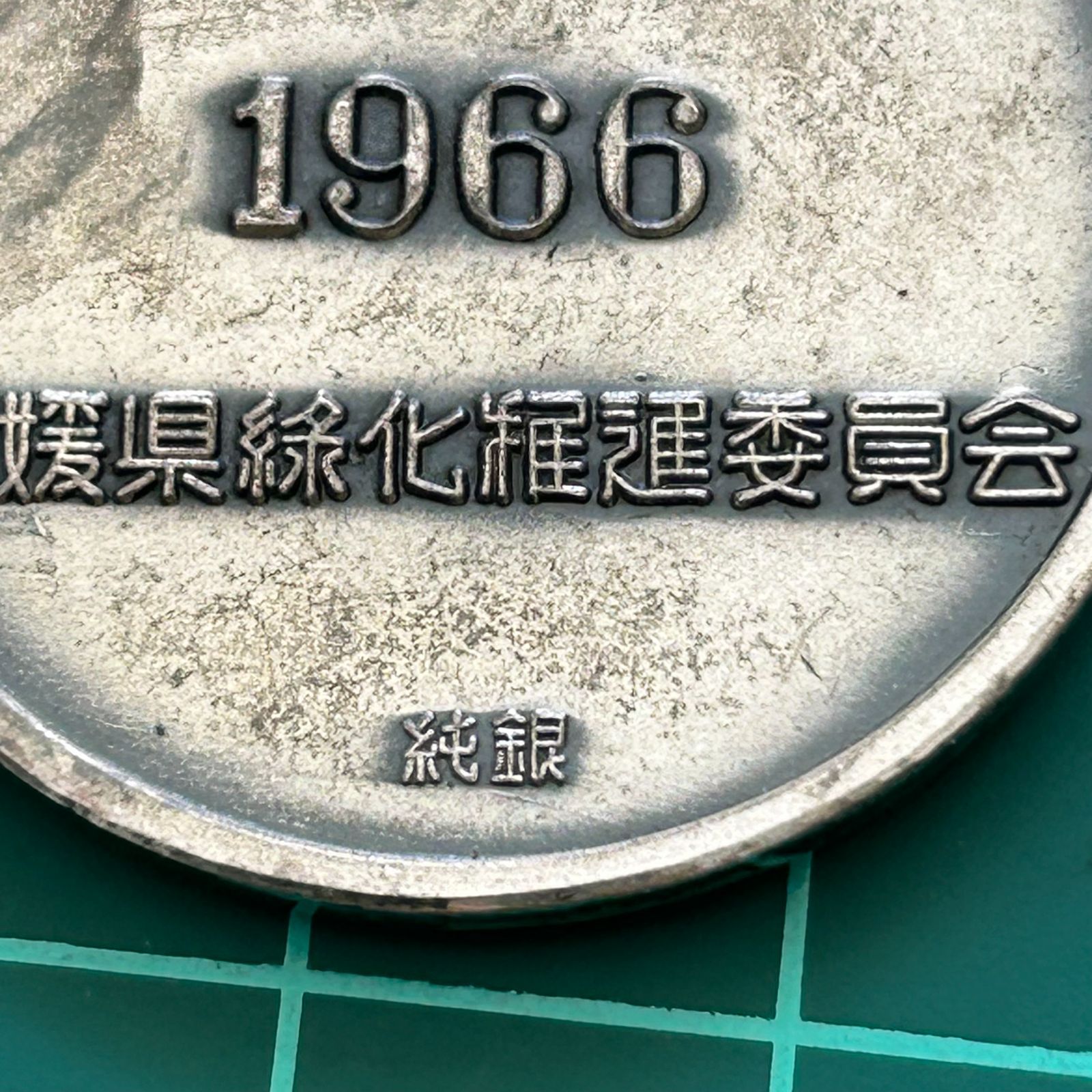 愛媛県植樹祭記念メダル キーホルダー 純銀 1966年：銀製 シルバー