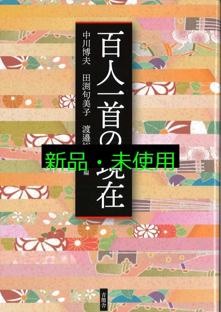 百人一首の現在 中川 博夫? 田渕句美子 渡邉 裕美子