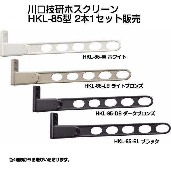 川口技研 窓壁用ホスクリーン HKL-85型 ロングベースタイプ 2本1組での販売です