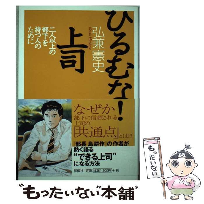 【中古】 ひるむな！上司 二人以上の部下を持つ人のために / 弘兼 憲史 / 祥伝社