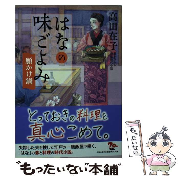 中古】 はなの味ごよみ 願かけ鍋 （角川文庫） / 高田 在子