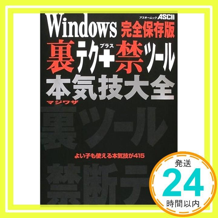 Windows裏テク 禁ツール本気技大全 よい子も使える本気技が415 アスキームック _03