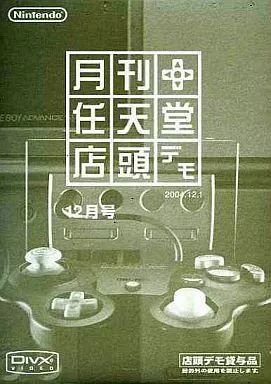 NGCソフト 月間任天堂店頭デモ 2004年12月号