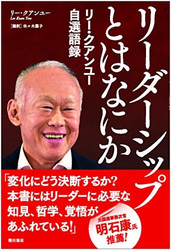 リー・クアンユー自選語録 リーダーシップとはなにか／リー・クアンユー