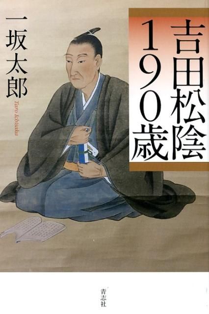 吉田松陰190歳 - メルカリ