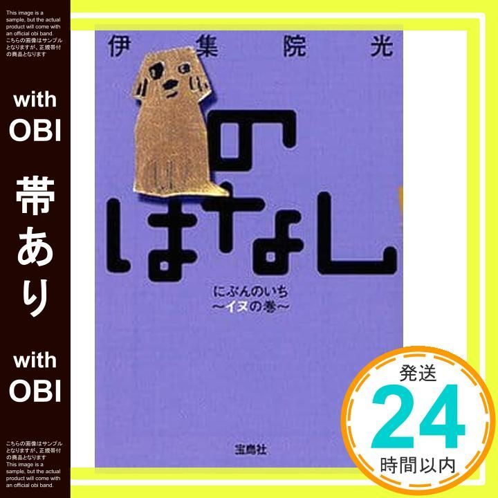 帯あり】のはなし にぶんのいち~イヌの巻~ (宝島社文庫 C い 6-1