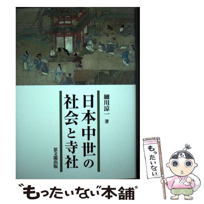 中古】 日本中世の社会と寺社 / 細川 涼一 / 思文閣出版 | PAULA