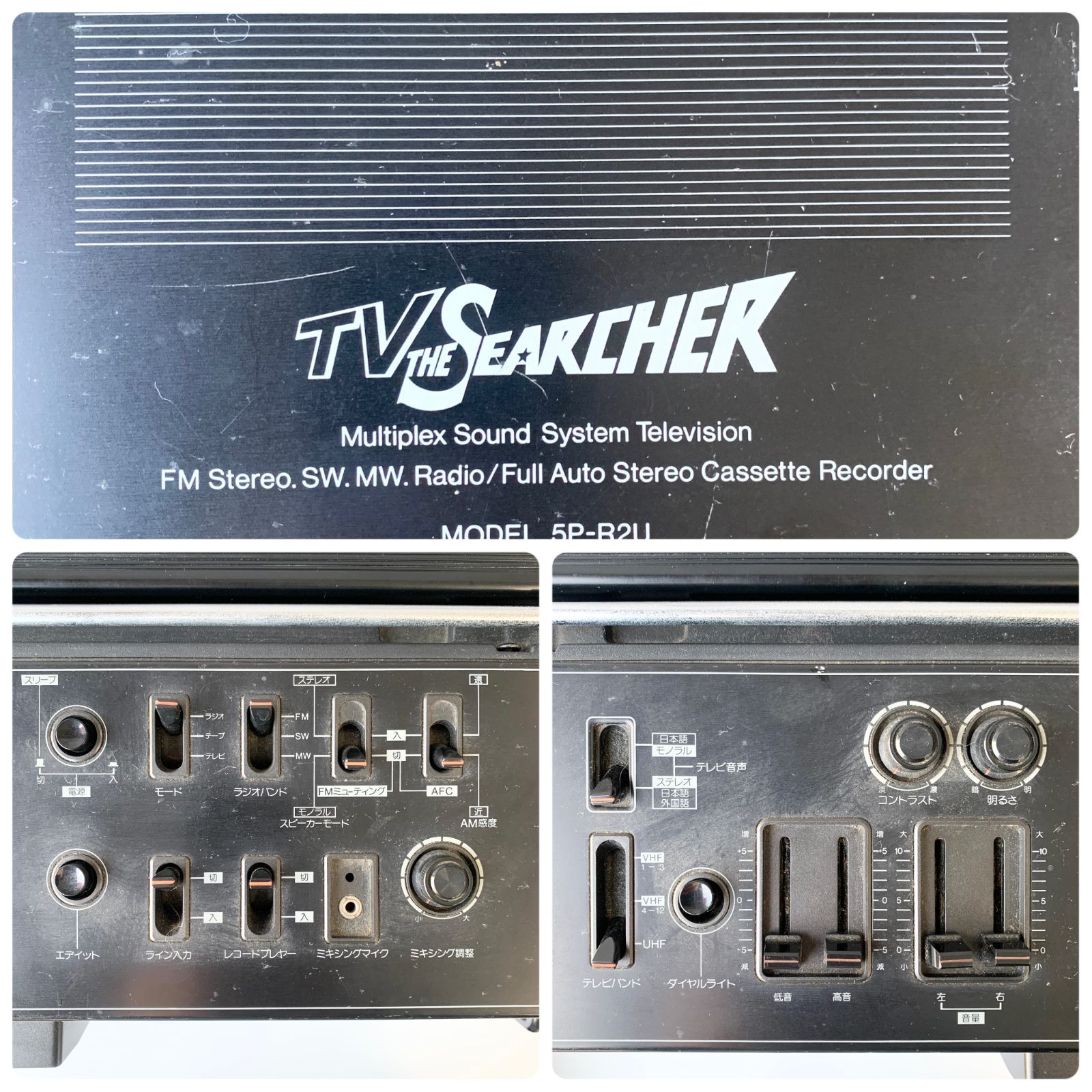 シャープ 5P-R2U TV THE SEARCHER ラテカセ 79年製 ヴィンテージ家電