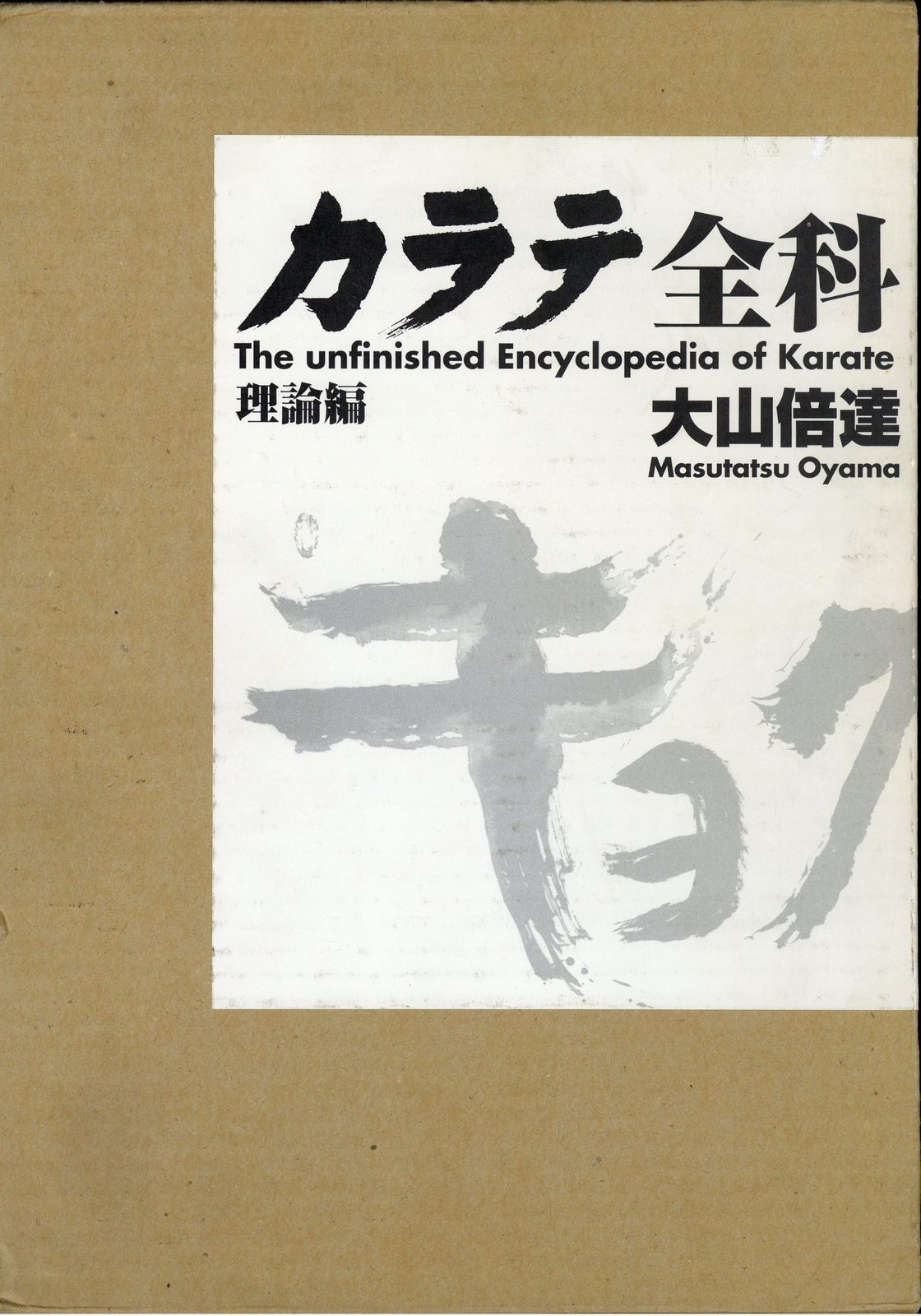 大山倍達 カラテ全科(理論編) Yahoo!オークション - カラテ全科・理論
