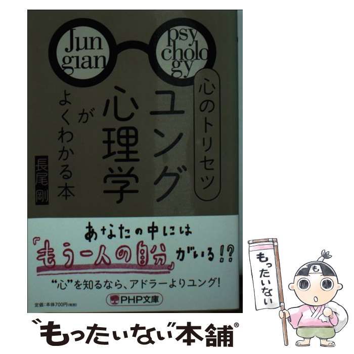 心 の トリセツ ユング 心理 学 が よく わかる 本 コレクション