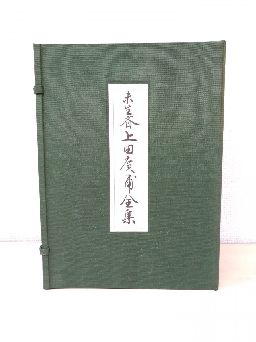 未生斎 上田廣甫全集 全十巻 」