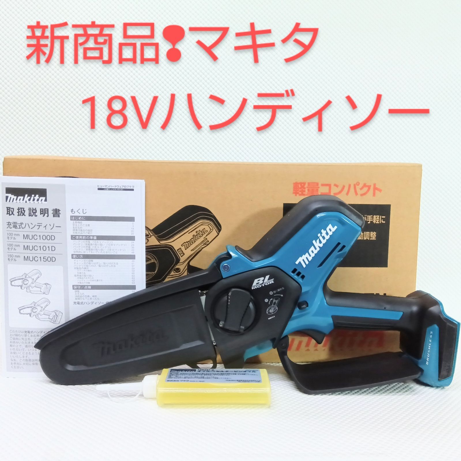 新商品❢ マキタ 18V充電式ハンディソー150㎜ 薄刃タイプ MUC150DZN