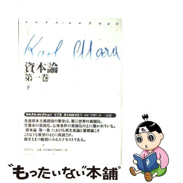 中古】 マルクス・コレクション 5 / カール・マルクス、今村仁司 三島