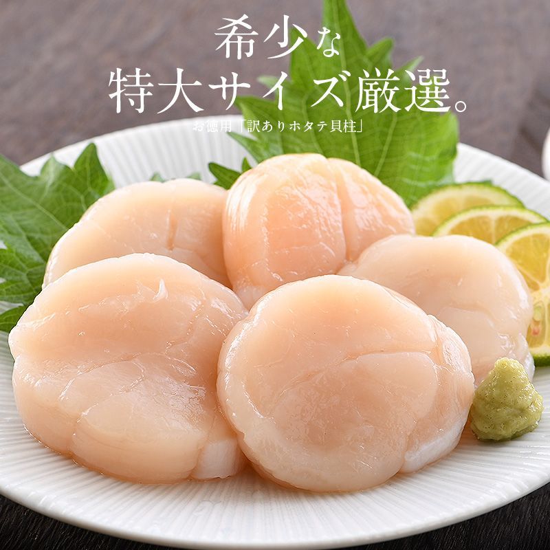 特大訳ありホタテ！ ホタテ ほたて 貝柱 特大 1kg 訳あり