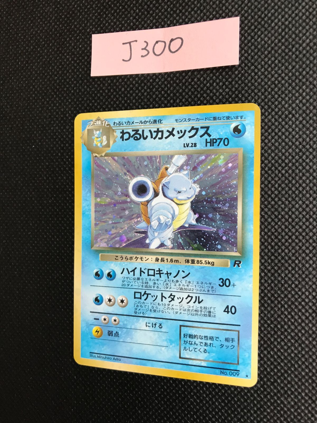 旧裏 わるいカメックス キラ わるいカメックス キラ 旧裏 [J-300] - メルカリ