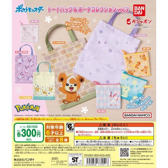 ガシャポン ポケットモンスター トートバッグ&ポーチコレクション vol.3 ヒメグマ