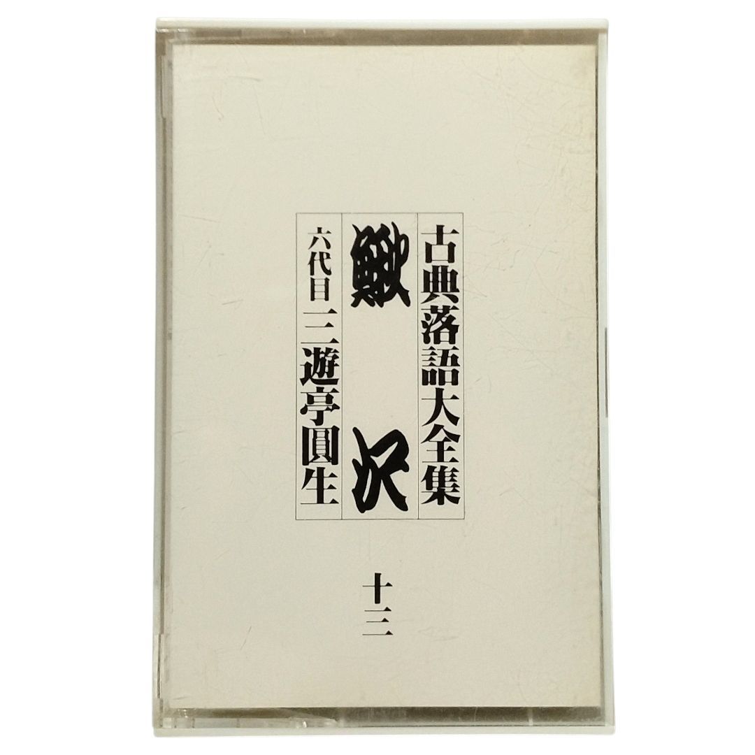 古典落語大全集 六代目 三遊亭圓生　レコード全30枚+1枚 Amazon | 円生 古典落語大全集 六代目 三遊亭圓生 監修/宇野信夫