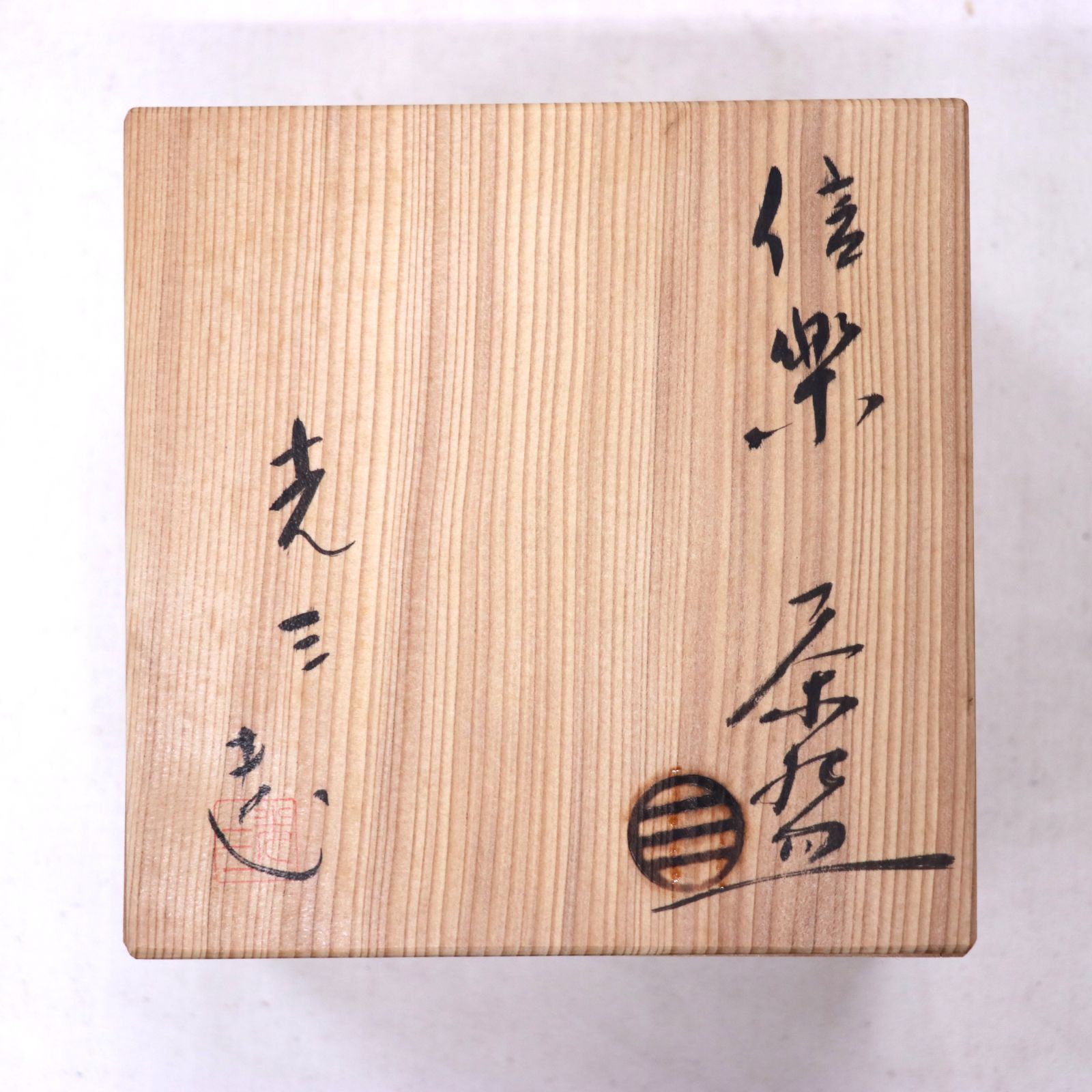 信楽焼 高橋光三作 茶碗 抹茶碗 共箱付 古美術 長期保管品
