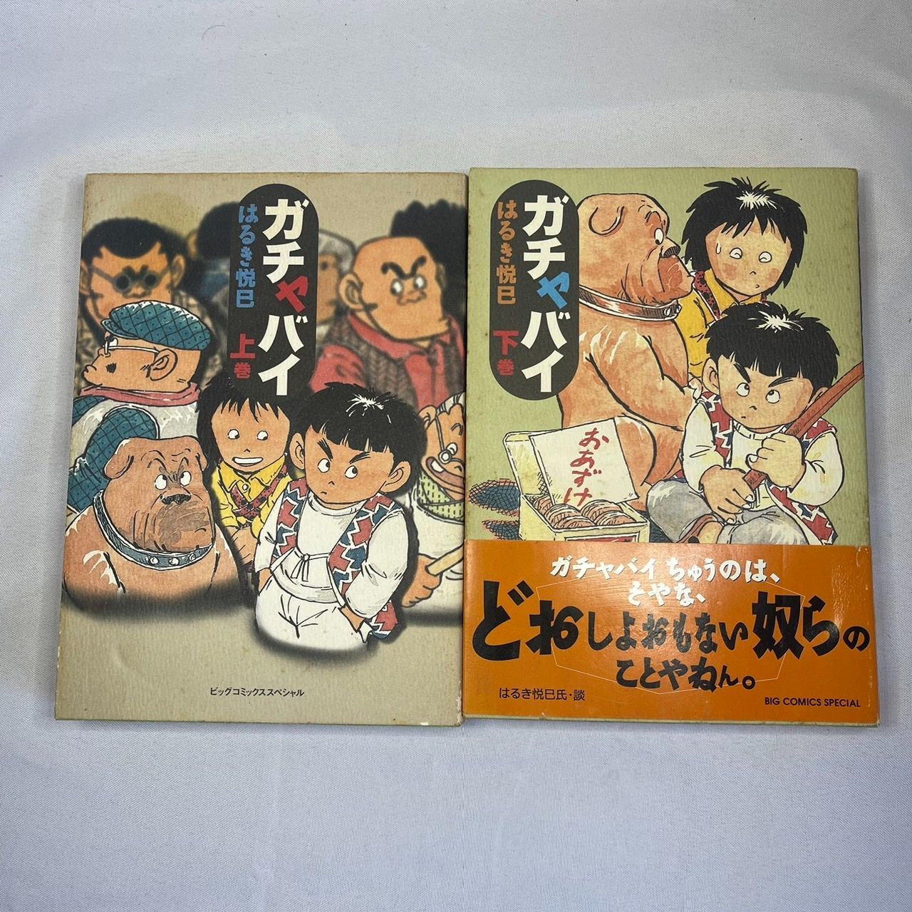 中古】ガチャバイ 上巻 /小学館/はるき悦巳 - 漫画