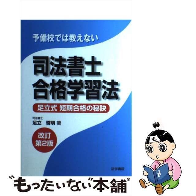 予備校では教えない司法書士合格学習法 足立式短期合格の秘訣 改訂第２