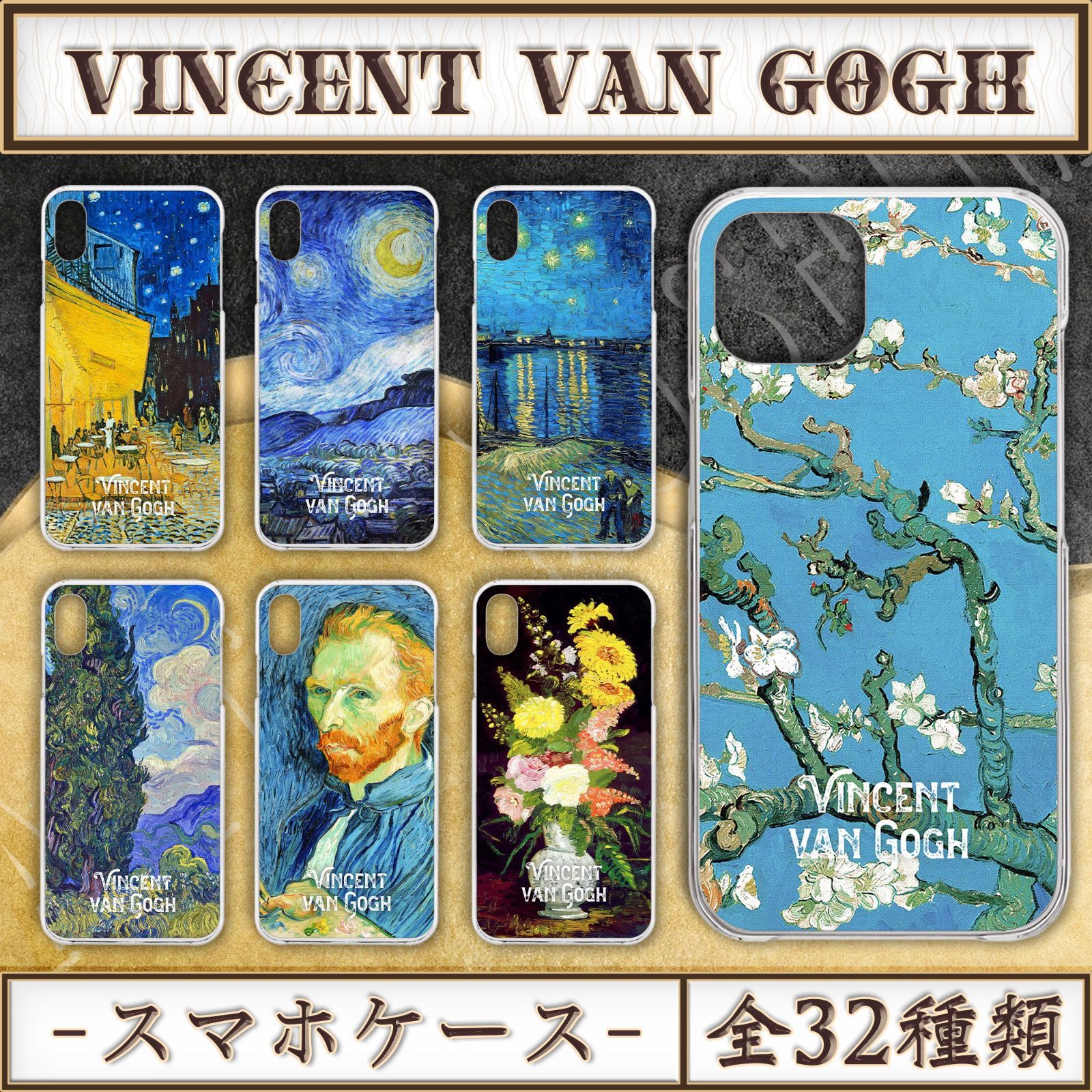【全32種類】ゴッホ｜スマホケース《iPhone/Android》〜最新機種対応〜