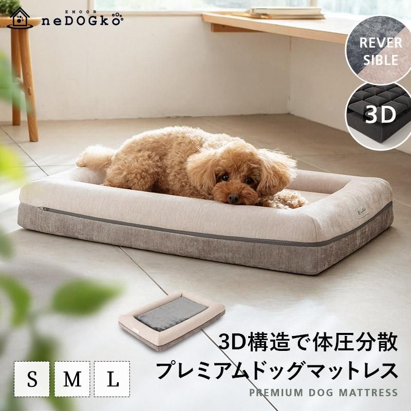 ドッグ マットレス 体圧分散 3D構造 フラット ベッド まくら ピロー 丈夫 パピー 成犬 シニア 老犬 犬 猫 ペット 洗える 介護 エムール