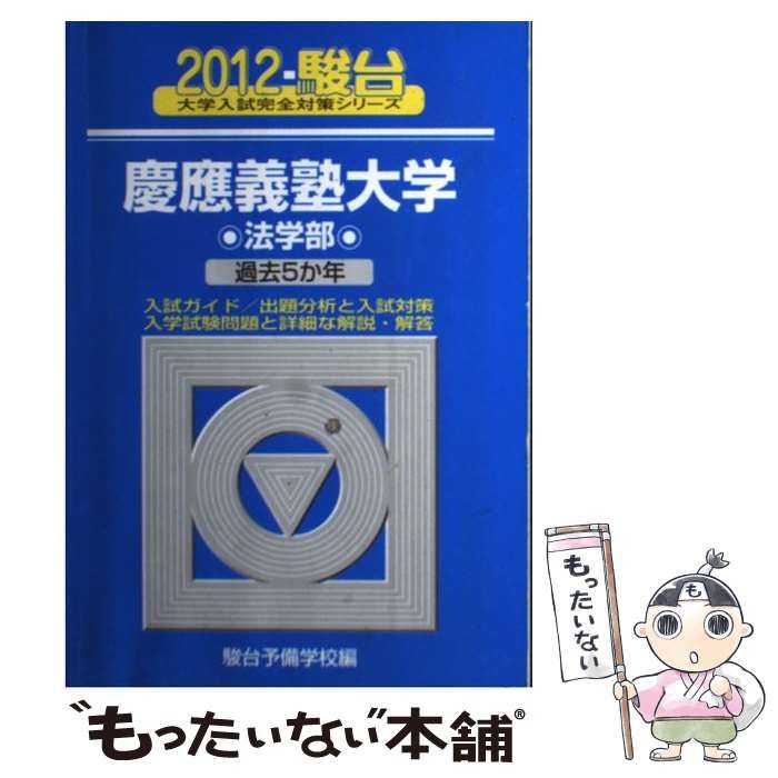 【中古】 慶應義塾大学法学部 (駿台大学入試完全対策シリーズ 2012 31) / 駿台予備学校 / 駿台文庫