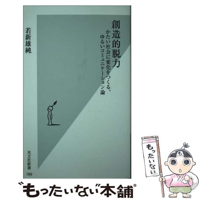 中古】 創造的脱力 かたい社会に変化をつくる、ゆるいコミュニケーション / 若新 雄純 / 光文社 - メルカリ