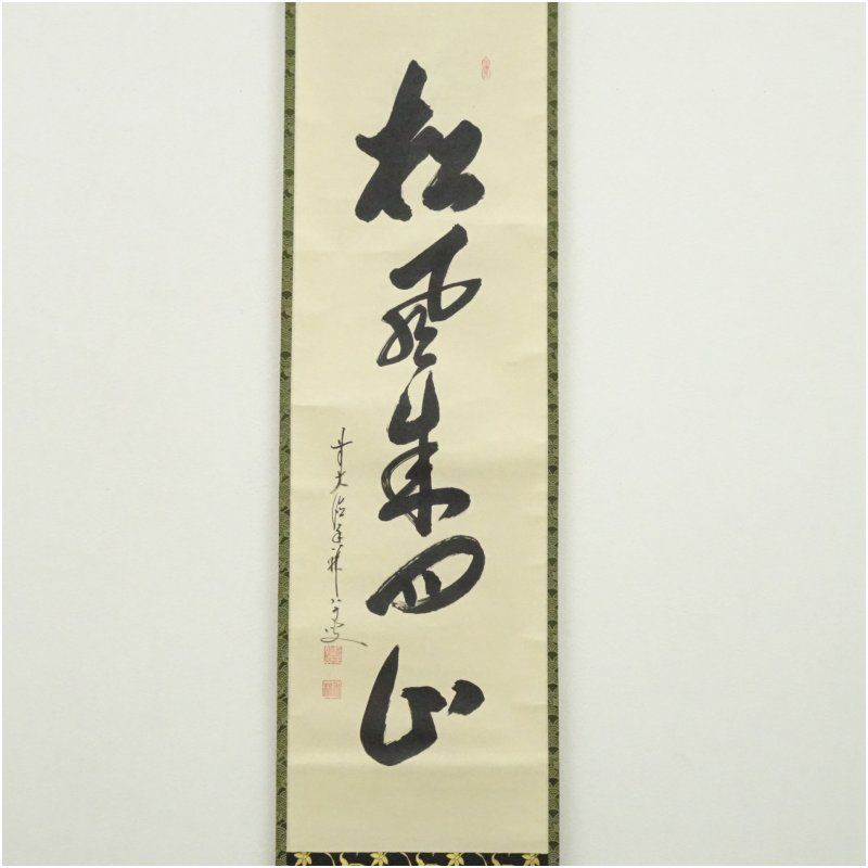 掛軸　前大徳　大橋香林筆　一行書　「壷中日月長」　共箱　C　6966A 前大徳 大橋香林筆 「松風来四山」一行書 肉筆紙本掛軸（共箱