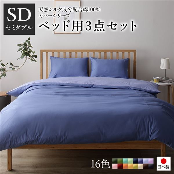 ベッドカバーセット  日本製 綿100％
