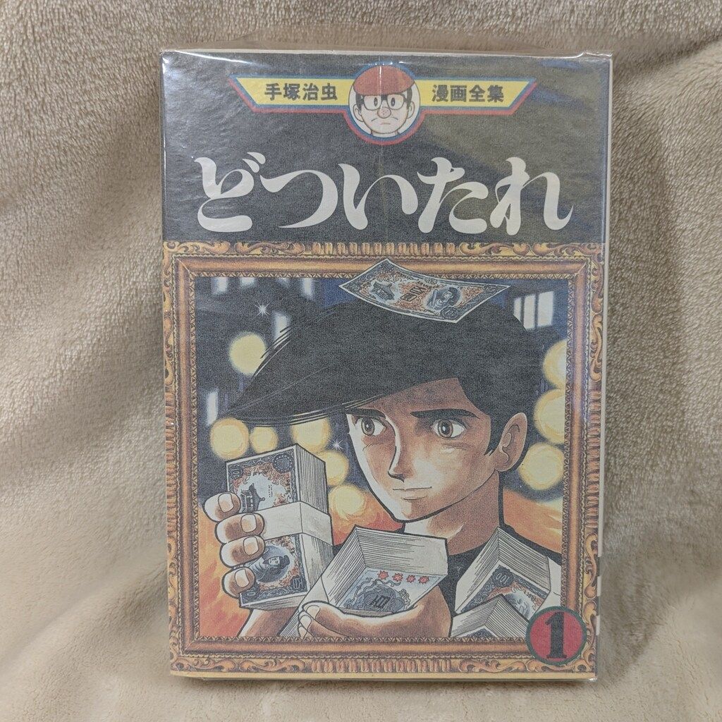 中古】 どついたれ 2 / 手塚 治虫 / 講談社（上品なブランド ど