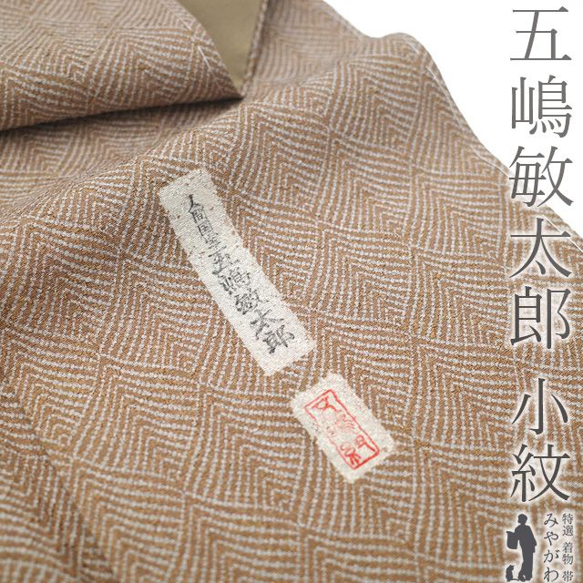新古品 五嶋敏太郎 監修 小紋 着物 正絹 落款有り 淡茶色 変わり松菱文 カジュアル 人間国宝 五嶋敏太郎 小紋 着物 春 秋 冬 仕立て上がり 身丈163 裄丈67 Ｌサイズ みやがわ sb15490