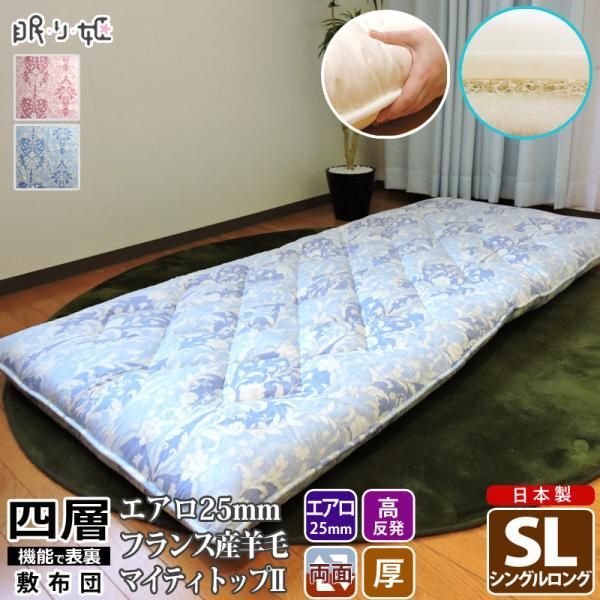 【得価，新品】 敷布団 日本製 羊毛混 四層敷き布団 シングルロング エアロ ダマスク オールシーズン 高反発 体圧分散 ふとん 寝具 敷き布団