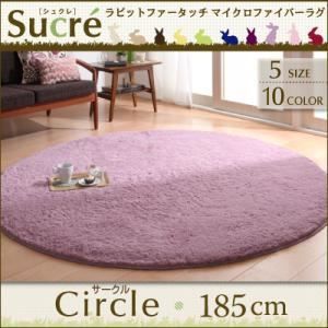 ラグマット サークル 円形 185cm Sucre ブラウン ラビットファータッチマイクロファイバーラグ Sucre シュクレ 代引不可