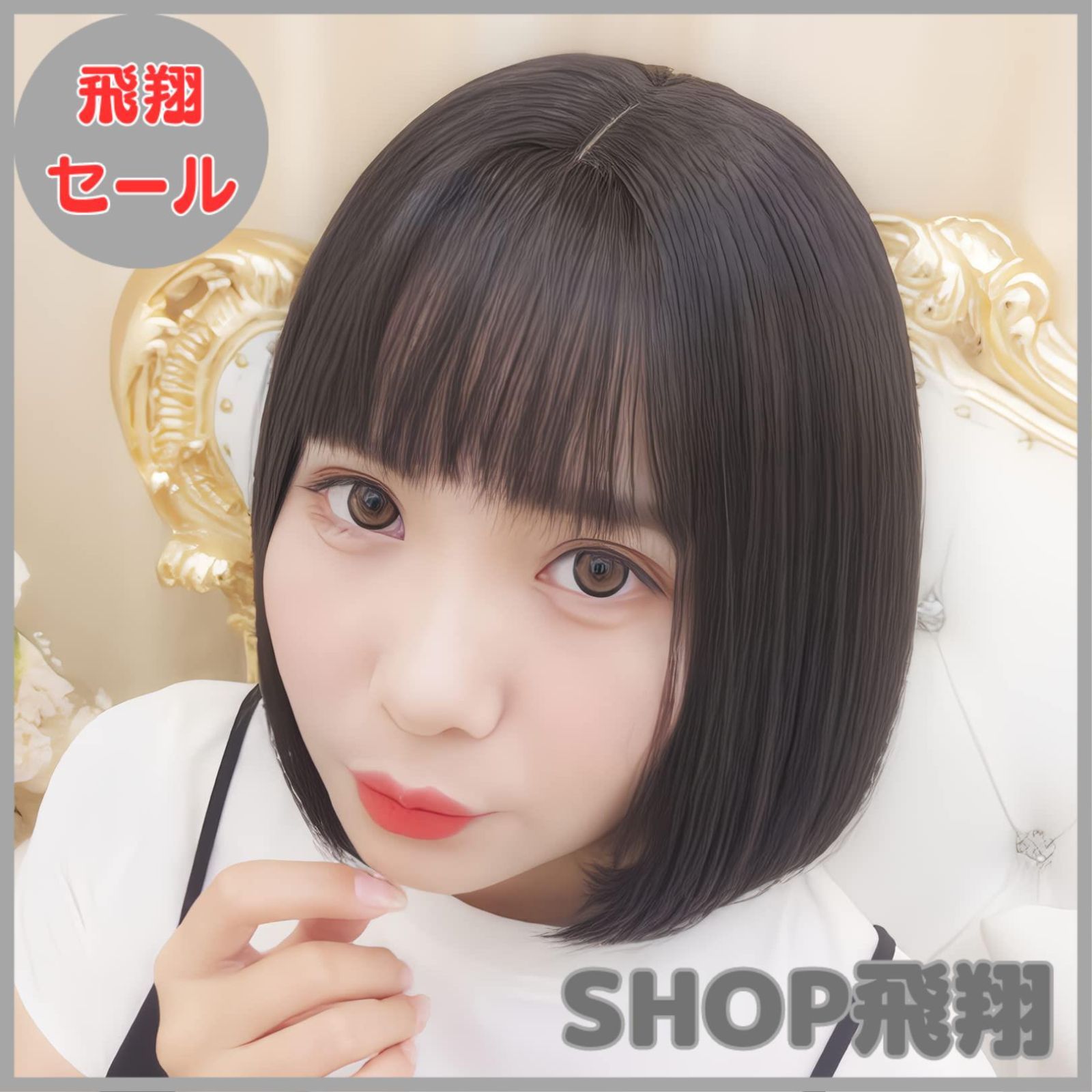 大安売り】ウィッグ ショート ボブ レディース フルウィッグ