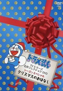 ドラえもん - ドラえもん 名作コレクション シーズンスペシャル クリスマスのおはなし DVD ドラえもん 名作コレクション シーズンスペシャル クリスマスの