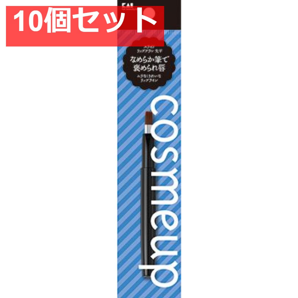 cosmeup スライドリップブラシ 先平 10個セット まとめ売り