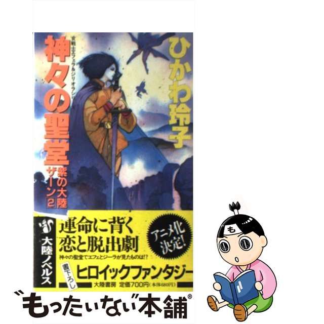 神々の聖堂 紫の大陸ザーン２/大陸書房/ひかわ玲子-