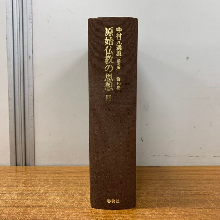 中村 元選集〔決定版〕［16］原始仏教の思想? 原始仏教? 中村 中村