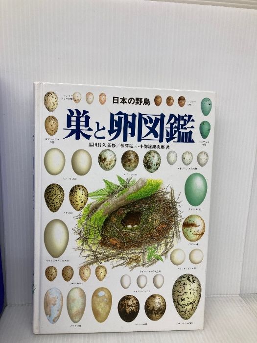 巣と卵図鑑 : 日本の野鳥 Amazon.co.jp: 決定版 日本の野鳥「巣と卵」図鑑 : 銀次郎