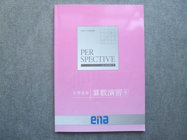 ena 合格への透視図 パースペクティブ 小学6年 算数演習 冬