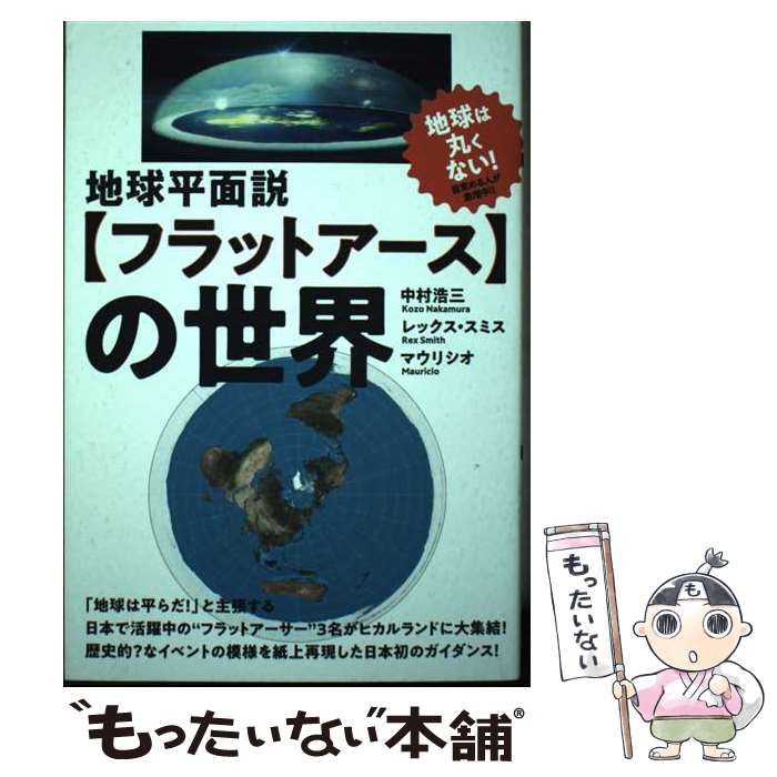 中古】 地球平面説〈フラットアース〉の世界 / 中村浩三 レックス・スミス マウリシオ、Smith Rex / ヒカルランド - メルカリ