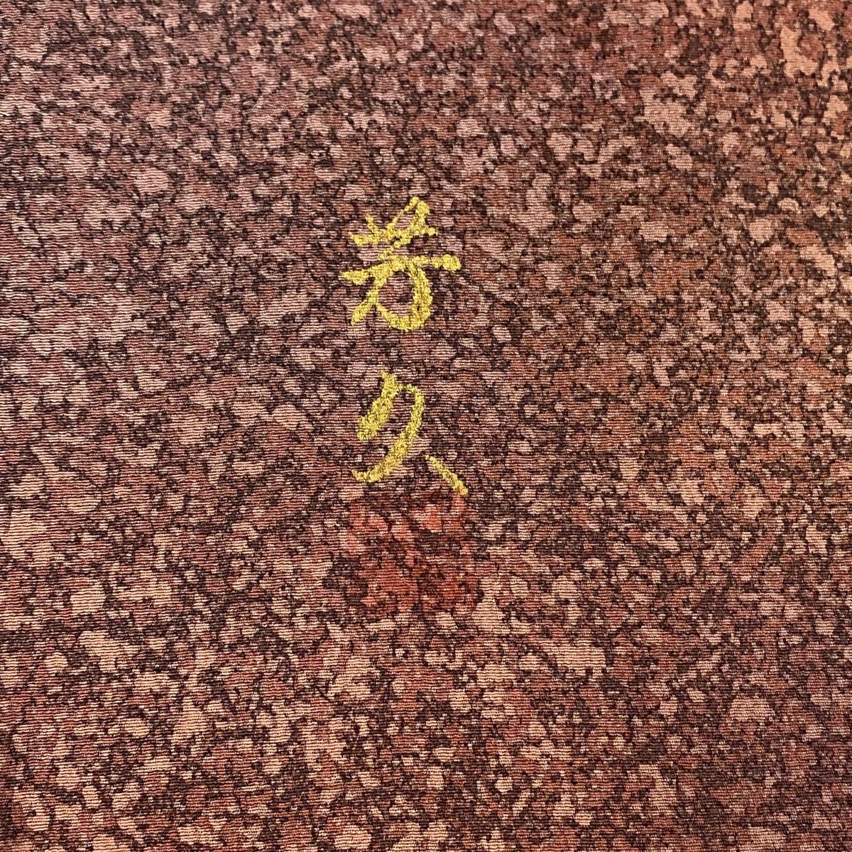 正絹