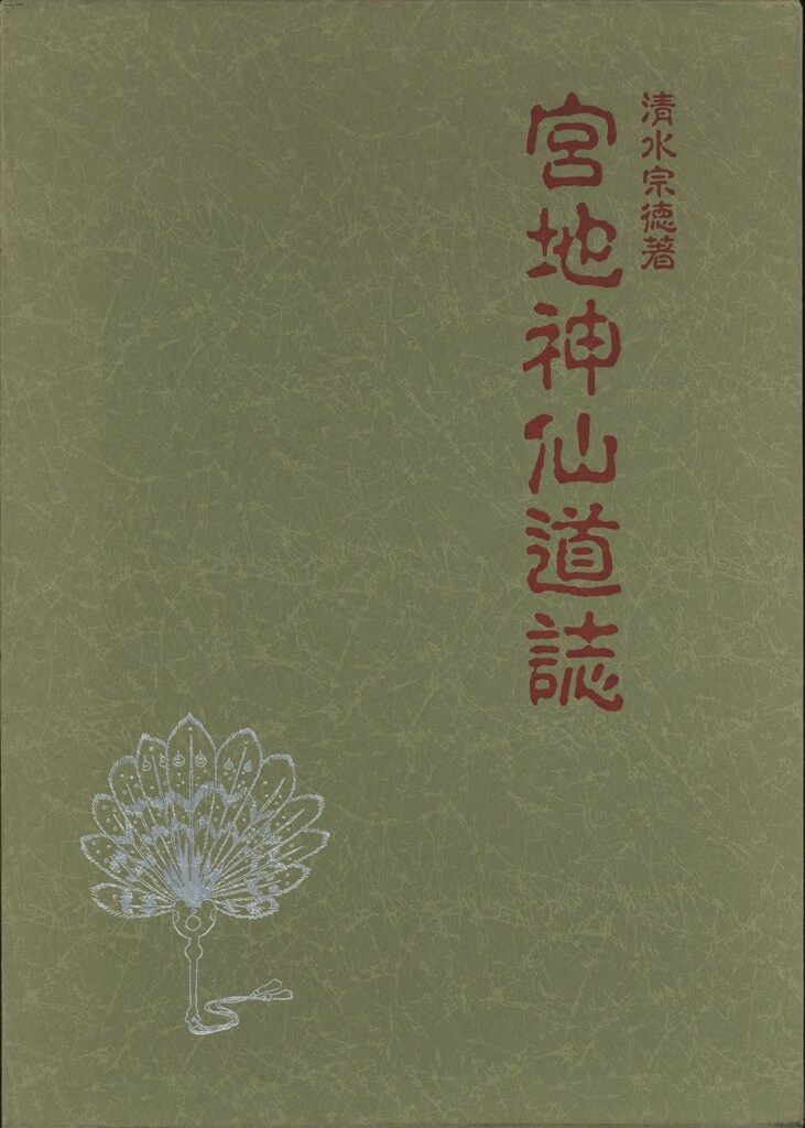 清水南岳 宮地神仙道誌