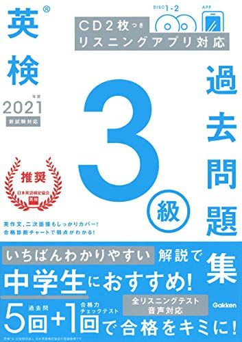 2021年度 英検3級過去問題集 (英検過去問題集)