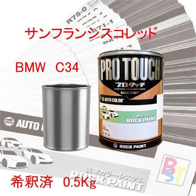 ロックペイント　プロタッチ　１液塗料　調色　BMW　C34　サンフランシスコレッド　希釈済み 0.5Kg