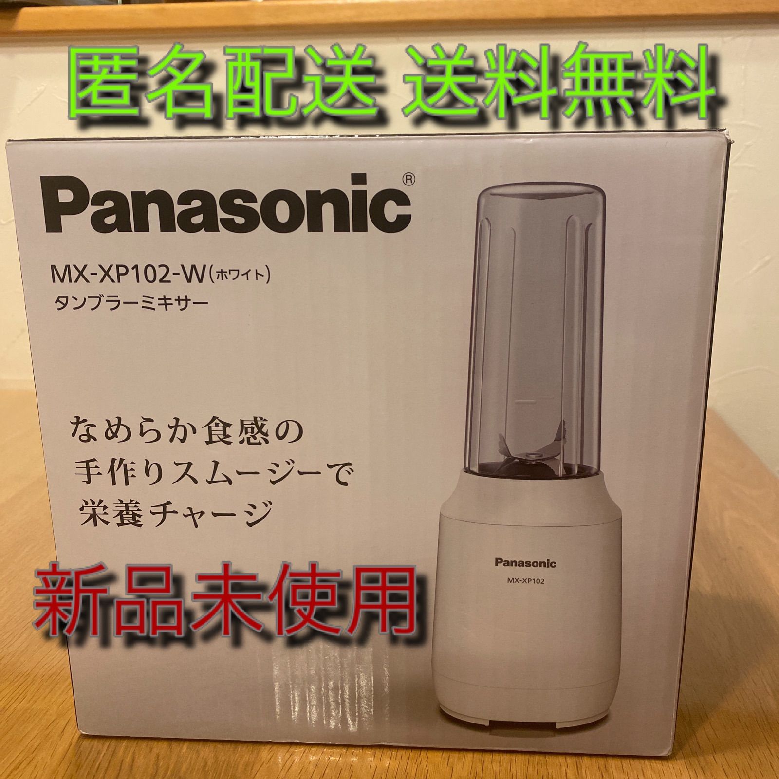 パナソニック タンブラーミキサー MX-XP102-W 新品未使用 らくらく